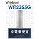 【網路３Ｃ館】原廠經銷【來電最便宜】有福利品可問Whirlpool惠而浦335公升 上下門雙門冰箱WIT2355G