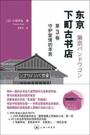 東京下町古書店(第3卷)：守護愛情的羊男