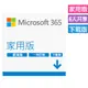 Microsoft 365 家用版一年訂閱 下載版 (進階Office應用程式)