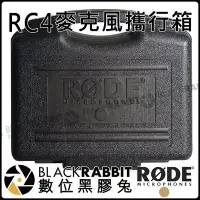 在飛比找Yahoo!奇摩拍賣優惠-數位黑膠兔【 RODE RC4 麥克風 手提箱 攜行箱 公司