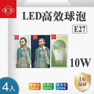 【旭光】LED E27 10W 全電壓 球泡 白光 黃光 自然光-4入組(LED E27 10W 全電壓 燈泡)