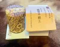 在飛比找Yahoo!奇摩拍賣優惠-日本 寄木細工 茶棗 茶入 茶葉罐 指物 箱根傳統工藝 外面