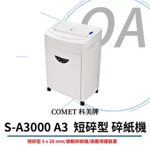 COMET 科美牌 S-A3000 A3 短碎型 碎紙機 耐用 長時間 (自動碎紙機/可碎CD/短碎/可碎信用卡/碎訂書針)