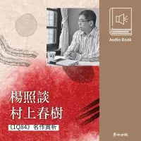 在飛比找博客來優惠-楊照談村上春樹：《1Q84》名作賞析 (有聲書)