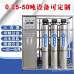 【限量100名$訂】凈水器 直飲純水機 工業凈水器  商用大型立式工業凈水器 RO過濾反滲透水處理設備傢用直飲純水機 L