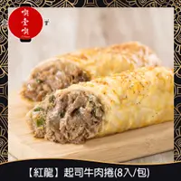 在飛比找蝦皮購物優惠-【717food喫壹喫】【紅龍】起司牛肉捲(8入/包) 冷凍