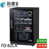 在飛比找Yahoo!奇摩拍賣優惠-【含稅】防潮家 84L FD-82CA 電子防潮箱 另有FD