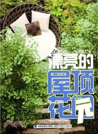 在飛比找三民網路書店優惠-漂亮的屋頂花園（簡體書）