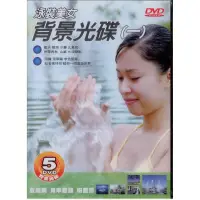 在飛比找蝦皮購物優惠-卡拉OK 背景光碟(一)泳裝美女 5DVD 田麗 溫翠蘋 李