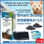 【SMARTSCOOP】活性碳補充片 12片/盒（2入組）(SS-10108)