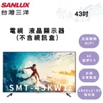 SANLUX三洋 43吋 電視 高解析度 智慧聯網顯示器 SMT-43KW1 (無視訊盒) 智盛翔冷氣家電