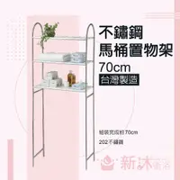 在飛比找PChome24h購物優惠-【新沐衛浴】不鏽鋼馬桶置物架(5分管/固定管夾/免鑽孔)