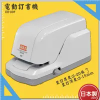 在飛比找蝦皮商城精選優惠-【日製】MAX 電動訂書機 EH-20F【全新改款】BH-1