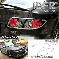 在飛比找momo購物網優惠-【IDFR】Mazda 6 馬自達 馬6 2005~2008