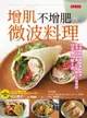 【電子書】增肌不增肥的微波料理： 微波爐料理權威親自傳授，無須大炒油煙、不用擔心火候控制，10分鐘內就上桌。