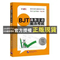 在飛比找蝦皮購物優惠-【西柚圖書專賣】 BJT商務日語能力考試 閱讀篇/聽力聽讀解