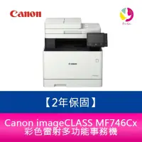 在飛比找樂天市場購物網優惠-【2年保固】Canon imageCLASS MF746Cx