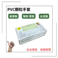 在飛比找蝦皮購物優惠-PVC顆粒手套 厚款 無粉手套 塑膠手套 透明手套 拋棄式手