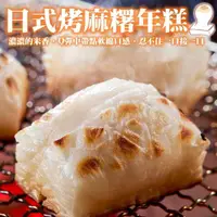 在飛比找PChome24h購物優惠-【燒烤必備】日式加大片烤麻糬 共80片(10片/包)