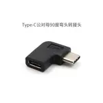 USB3.1 公對母轉接頭 TYPE-C L型彎頭 直角轉接頭 TYPE公轉母L彎頭 90度直角彎頭