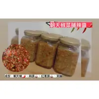 在飛比找蝦皮購物優惠-幸先生手工客製化辣椒/朝天椒菜脯辣醬🌶️