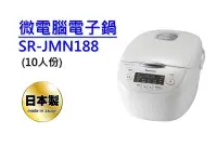 在飛比找Yahoo!奇摩拍賣優惠-Panasonic國際牌日本原裝10人份電子鍋 SR-JMN