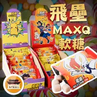 在飛比找蝦皮購物優惠-【免運＆電子發票】 飛壘 寶可夢軟糖 MAXQ 可樂軟糖 葡