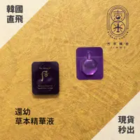 在飛比找蝦皮購物優惠-🎁吉米韓舍現貨👑 后 whoo 還幼 本草 前導精華液 前導