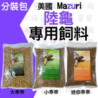 在飛比找蝦皮購物優惠-美國 MAZURI【 陸龜飼料 】大乖乖 小乖乖  迷你乖乖