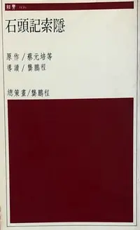 在飛比找Yahoo!奇摩拍賣優惠-石頭記索隱