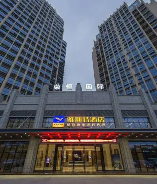 雅斯特酒店(南寧竹溪大道葫蘆鼎店)Yeste Hotel (Nanning Zhuxi Avenue Huluding)