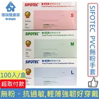 在飛比找樂天市場購物網優惠-SIFOTEC 無粉 PVC 塑膠檢診手套 S/M/L/XL