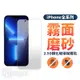 iphone 14 13 Pro Max XR 霧面 磨砂 防指紋 9H 鋼化 玻璃膜 I8 保護貼【送貼膜工具包】