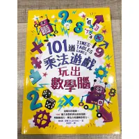 在飛比找蝦皮購物優惠-101道乘法遊戲‧玩出數學腦 Times Tables Ga