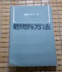 在飛比找Yahoo!奇摩拍賣優惠-不二書店 思想與方法 殷海光  文星書店 民54年