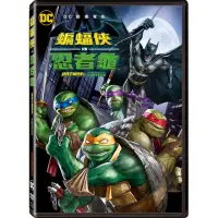 在飛比找momo購物網優惠-【得利】蝙蝠俠 VS 忍者龜 DVD