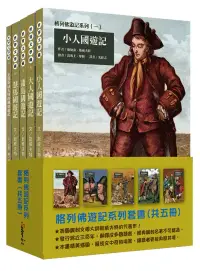 在飛比找博客來優惠-格列佛遊記系列套書【英國諷刺文學名作，註釋版完整呈現!】(全