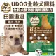 免運 UDOG 全齡犬雙效營養照護配方雞羊雙拼2kg/組(400gx5包)·犬糧