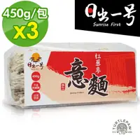 在飛比找momo購物網優惠-【日出一號】紅藜麥意麵-藜麥麵臺灣製造手工日曬x3包組(45