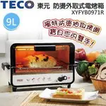 【停售】TECO 東元 9L防燙外取式 電烤箱 烤箱 XYFYB0971R