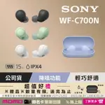 【SONY 索尼】WF-C700N 真無線降噪藍牙耳機