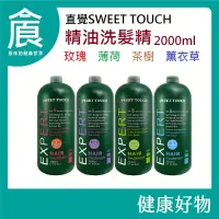 在飛比找iOPEN Mall優惠-直覺洗髮精 SWEET TOUCH 職業洗髮精 2000ml