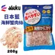 ✨橘貓MISO✨日本藍 asuku  海鮮蟹肉絲200g 嚴選蟹肉 魚肉獨家配方製作 日本原廠直送 犬貓零