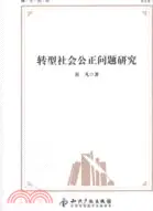 在飛比找三民網路書店優惠-轉型社會公正問題研究（簡體書）