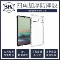 在飛比找momo購物網優惠-【MK馬克】GOOGLE Pixel 7a 四角加厚軍規氣墊