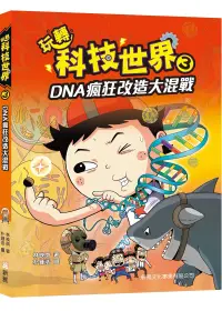 在飛比找博客來優惠-玩轉科技世界3：DNA瘋狂改造大混戰