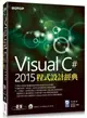 Visual C# 2015程式設計經典