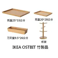 在飛比找蝦皮購物優惠-[IKEA代購]OSTBIT 杯架 托盤 刀叉盤 竹 盤子 