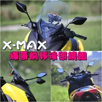 在飛比找蝦皮購物優惠-◎熱血沸騰◎XMAX X-MAX 輝哥 前移後照鏡組 前移 