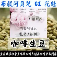 在飛比找蝦皮購物優惠-生豆 花魁 衣索比亞 古吉 布穀阿貝兒 G1 日曬／山茶花 